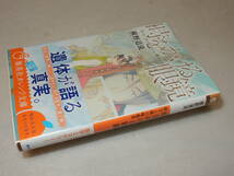 F0758〔即決〕署名(サイン)『時をかける眼鏡新王と謎の暗殺者』椹野道流(集英社文庫)2015年初版・帯〔状態：並/多少の痛み等があります。〕_画像1