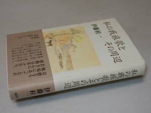 A1563〔即決〕署名(サイン)落款『私の戦旅歌とその周辺』伊藤桂一(講談社)/1998年初版・帯〔状態：並/多少の痛み・薄シミ等があります。〕