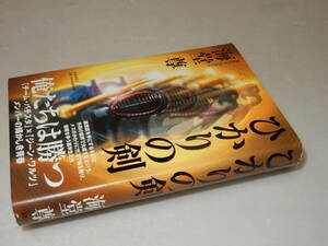 B1170〔即決〕署名(サイン)落款『ひかりの剣』海堂尊(文藝春秋)2008年初版・帯〔並/多少の痛み等があります。〕