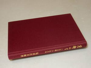 C1085〔即決〕天野祐吉宛署名(サイン)『京都にて1974-1987』塩田正兵衛(労働旬報社)1987年初版〔並/多少の痛み等があります。〕