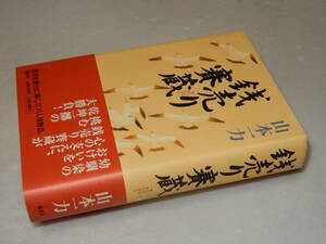 H0842〔即決〕署名(サイン)落款『銭売り賽蔵』山本一力(集英社)/2005年初版・帯〔状態：並/多少の痛み等があります。〕