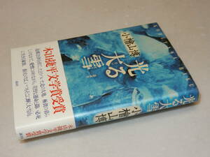 B1258〔即決〕署名(サイン)落款『光る大雪』小檜山博(講談社)/2003年4刷・帯〔状態：並/多少の痛み等があります。〕