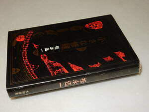 G0999〔即決〕署名(サイン)『小さな修羅』松永伍一(大和書房)/1972年初版〔状態：並/多少の痛れ等があります。〕