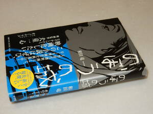 H0940〔即決〕題名署名(サイン)小型色紙付『のぼうの城』和田竜(小学館)/2007年初版・帯〔状態：並/多少の痛み等があります。〕