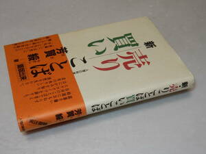 F0859〔即決〕若菜正宛署名(サイン)『新売りことば買いことば』芳賀綏(人間の科学社)1994年初版・帯〔状態：並/多少の痛み等があります。〕