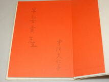 H0952〔即決〕早乙女貢宛署名(サイン)『詩集マント』矢穂久仁子(林道舎)昭62年初版〔状態：並/多少の痛み・ヤケ等があります。〕_画像2