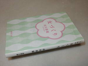 A1689〔即決〕署名(サイン)『女づくり』市川春猿(徳間文庫)/2010年初版〔状態：並/多少の痛み等があります。〕