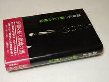 D1205〔即決〕駒田信二宛署名(サイン)『蟲たちの棲家』高井有一(文藝春秋)/昭48年初版・帯(少スレ)〔状態：並/多少の痛み等があります。〕_画像1