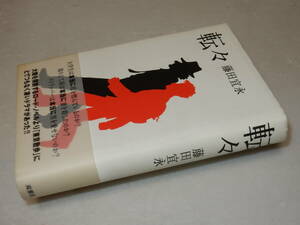 F0900〔即決〕題名署名(サイン)落款『転々』藤田宜永(双葉社)/1999年初版・帯〔状態：並/多少の痛み等があります。〕