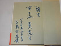 C1301〔即決〕早乙女貢宛署名『インド不可触民の解放を目指して』白鳥早奈英(かのう書房)/1995年2刷・帯〔並/多少の痛み等があります。〕_画像2