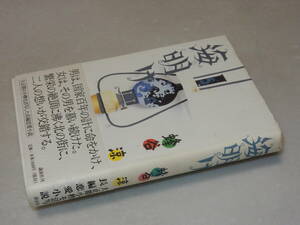 F0988〔即決〕署名(サイン)『海明け』蜂谷涼(講談社)/2001年初版・帯〔状態：並/多少の痛み・薄シミ等があります。〕