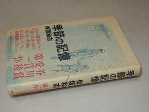 F0999〔即決〕署名(サイン)一筆箋付き『季節の記憶』保坂和志(講談社)/1996年初版・帯〔状態：並/多少の痛み等があります。〕