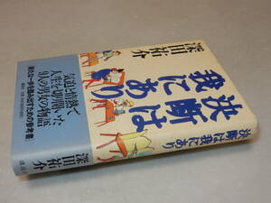 F1005〔即決〕署名(サイン)『決断は我にあり』深田祐介(講談社)/2000年初版・帯〔状態：並/多少の痛み等があります。〕