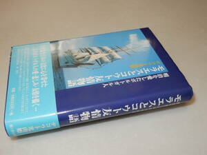 D1394〔即決〕署名(サイン)落款『モラレスとコウト友情物語』デコウト光山姫(新人物往来社)2001年初版・帯〔並/多少の痛み等が有ります〕