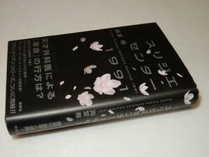 B1448〔即決〕署名(サイン)『スリジエセンター1991』海堂尊(講談社)2012年初版・帯〔状態：並/多少の痛み等が有ります。〕