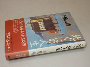 B1457〔即決〕署名(サイン)落款『北ぐにの人生』小檜山博(講談社)2003年初版・帯〔状態：並/多少の痛み等が有ります。〕