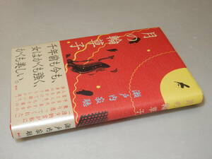 C1422〔即決〕署名(サイン)『月の輪草子』瀬戸内寂聴(講談社)2012年初版・帯(少シミ)〔状態：並/カバに痛み等が有ります〕