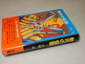 F1049〔即決〕署名(サイン)『都市の仮面』半村良(角川書店)1974年初版・帯〔状態：並/多少の痛み・値札貼り付け糊痕等があります。〕