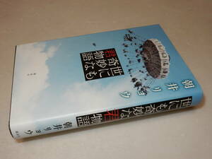 A1968〔即決〕識語署名(サイン)『世にも奇妙な君物語』朝井リョウ(講談社)/2015年初版〔状態：並/多少の痛み等があります。〕