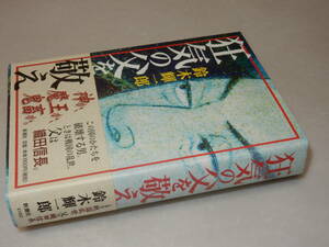 C1452〔即決〕識語署名(サイン)『狂気の父を敬え』鈴木揮一郎(新潮社)1998年初版・帯〔状態：並/多少の痛み等が有ります。〕