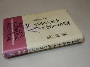 C1462〔即決〕署名箋『彼も人の子ナポレオン統率者の内側』城山三郎(講談社)1996年初版・帯〔並/多少の痛み・カバ少シミ等が有ります。〕