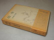 D1490〔即決〕中村真一郎宛署名(サイン)『幼年』高橋幸雄(皆美社)1978年初版・函(ヤケ)・帯(少痛み)〔並/多少の痛み等が有ります。〕_画像1