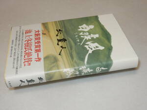 B1580〔即決〕識語署名(サイン)落款『白疾風』北重人(文藝春秋)2007年初版・帯〔状態：並/多少の痛み等が有ります。〕