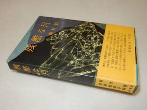 B1589〔即決〕署名(サイン)『残酷な月』菊村到(新潮社)昭36年初版・函・帯〔並/多少の痛み等が有ります。〕