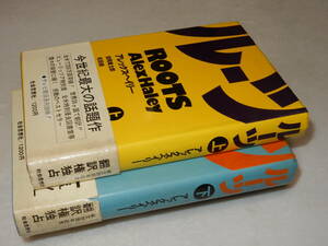 F1107〔即決〕署名箋『ルーツ(上下)』ヘイリー/安岡章太郎他訳(社会思想社)1977年初版・帯(痛み)〔並/多少の痛み・シミ等が有ります。〕