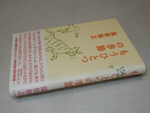 F1124〔即決〕署名(サイン)『もうひとつの季節』保坂和志(朝日新聞社)1999年初版・帯〔状態：並/多少の痛み・ヤケ等が有ります。〕