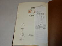 B1648〔即決〕署名(サイン)『随想集寥廓』木下順二(筑摩書房)1980年初版・帯(少痛み)〔並/多少の痛み・少シミ等が有ります。〕_画像2