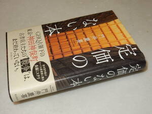 B1664〔即決〕署名(サイン)『定価のない本』門井慶喜(東京創元社)2019年初版・帯〔並/多少の痛み等が有ります。〕