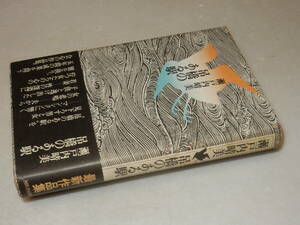 C1545〔即決〕編集者宛署名(サイン)『吊橋のある駅』瀬戸内晴美(河出書房新社)昭49年初・帯(少痛み)〔多少の痛み・少シミ等が有ります。〕