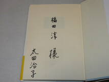A2520〔即決〕福田淳宛署名(サイン)『ふたりの散歩道』太田治子(PHP研究所)1990年初版・帯〔状態：並/多少の痛み等が有ります〕_画像2