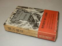 A2526〔即決古沢岩美宛署名『“間”の構造文学における関係者』奥野健男(集英社)1987年4刷・函(シミ)・帯(少痛み)〔多少の痛み等が有ります_画像1