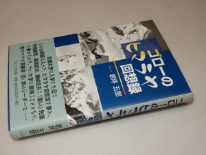 A0289〔即決〕署名(サイン)『ゴローのヒマラヤ回想録』岩坪五郎(ナカニシヤ出版)平20年初版・帯〔状態：並/多少の痛み等があります。〕