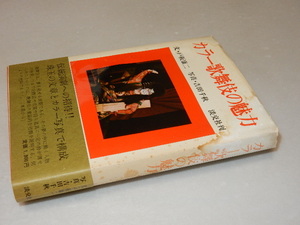 D0723〔即決〕署名『カラー歌舞伎の魅力』戸板康二(淡交社)/昭48年初版・帯（少痛み）〔並/多少の痛み・カバシミ・少ムレ等があります。〕