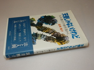 A0020〔即決〕署名（サイン）『天使じゃないけれど』渥美雅子（毎日新聞社）/昭53年初版・帯〔状態：並/多少の痛み等があります。〕