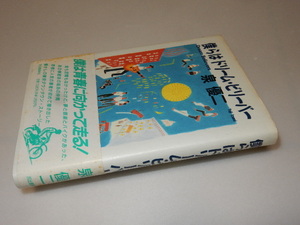 A0026〔即決〕署名（サイン）『僕らはドリーム・ビリーバー』泉優二（河出書房新社）/1990年初・帯〔状態：並/多少の痛み等があります。〕