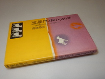 A0029〔即決〕署名（サイン）『立ちどまった時刻』尾崎秀樹（PHP）/1974年初〔状態：並/多少の痛み等があります。〕_画像1