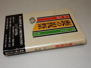 A0038〔即決〕署名(サイン)『喪の祝祭』一戸冬彦(路上社)/1997年初版・帯〔状態：並/多少の痛み・カバ汚れ等があります。〕