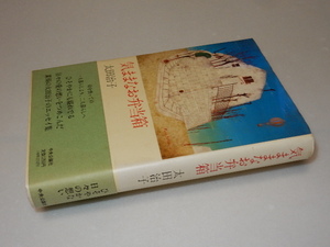 A0050〔即決〕署名(サイン)『気ままなお弁当箱』太田治子(中央公論社)/1989年初版・帯〔状態：並/多少の痛み・値札痕・少シミ等があります