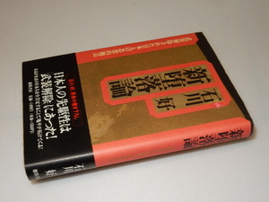 A0061〔即決〕署名(サイン)『新堕落論』石川好(徳間書店)/1991年初版・帯〔状態：並/多少の痛み等があります。〕