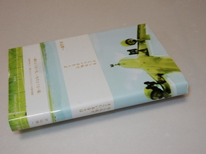 B0032〔即決〕署名(サイン)『もしも私が、そこにいるならば』片山恭一(小学館)/2003年初版・帯〔状態：並/多少の痛み等があります。〕