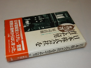 B0060〔即決〕署名(サイン)『「日本株式会社」を育てた男』軍司貞則(小学館)/昭60年初版・帯〔状態：並/多少の痛み等があります。〕