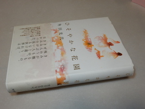 B0159〔即決〕署名（サイン）落款『ひそやかな花園』角田光代（毎日新聞社）2010年初版・帯〔状態：並/多少の痛み等があります。〕