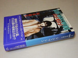 C0081〔即決〕署名(サイン)『シン・マシン』坂本康宏(早川書房)/2004年初版・帯〔状態：並/多少の痛み等があります。〕