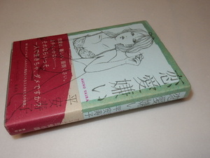 D0056〔即決〕署名(サイン)『恋愛嫌い』平安寿子（集英社）/2008年初版・帯〔状態：並/多少の痛み・値札糊痕等があります。〕