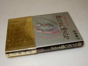 C0113〔即決〕署名(サイン）『誰のために愛するか』曽野綾子（青春出版社)/昭46年350版・帯〔状態：並/多少の痛み等があります。〕