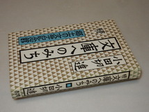 A0306〔即決〕署名箋(サイン箋)落款『続文庫へのみち』小田切進(東京新聞出版局)昭56年初版〔状態：並/多少の痛み・値札痕等があります。〕_画像1